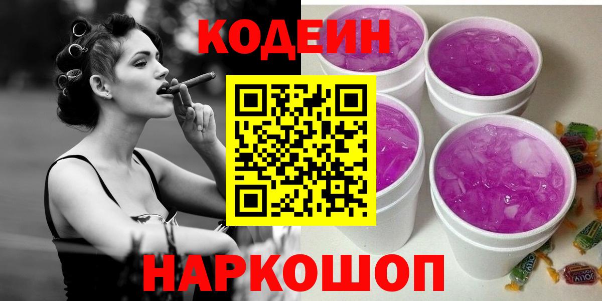 Codein напиток Lean (лин) Минусинск