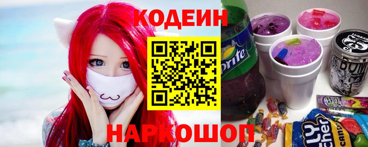 Codein Purple Drank  Вход с VPN  Минусинск 
